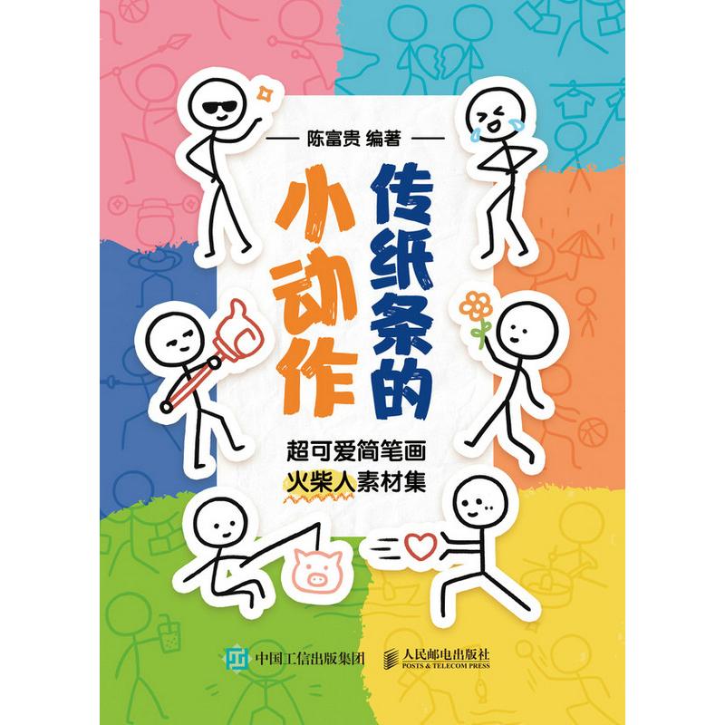正版现货 传纸条的小动作 超可爱简笔画火柴人素材集 人民邮电出版社 9787115666727