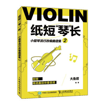 现货正版:纸短“琴”长:小提琴流行改编曲谱集2 9787115529961 人民邮电出版社 大鱼君 著