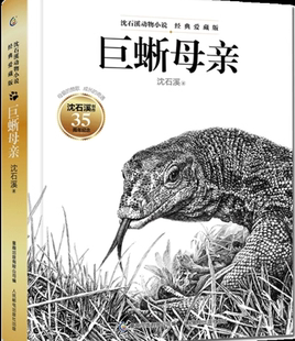 正版现货：沈石溪动物小说 经典爱藏版 巨蜥母亲