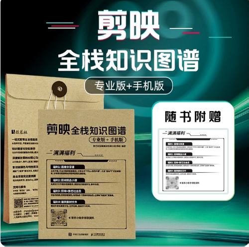 正版现货 剪映全栈知识图谱（专业版+手机版） 人民邮电出版社 9787115679642
