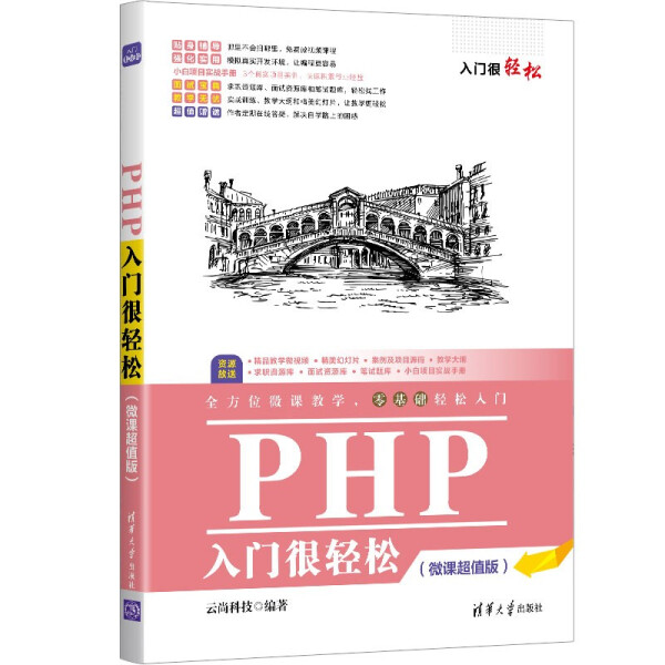 现货正版:PHP入门很轻松(微课超值版)(入门很轻松)9787302590217清华大学