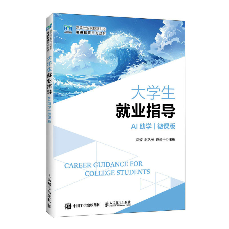 正版现货 大学生就业指导(AI助学 微课版) 人民邮电出版社 9787115692313