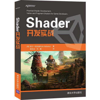 现货正版:Shader开发实战 9787302583349 清华大学出版社 [英]凯尔·哈拉迪（KyleHalladay） 著