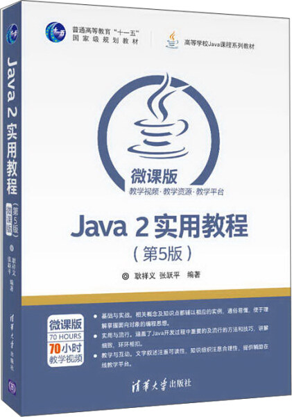 现货正版:Java2实用教程(第5版)9787302464259清华大学