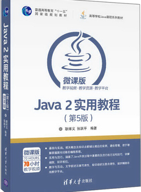 现货正版:Java2实用教程(第5版)9787302464259清华大学