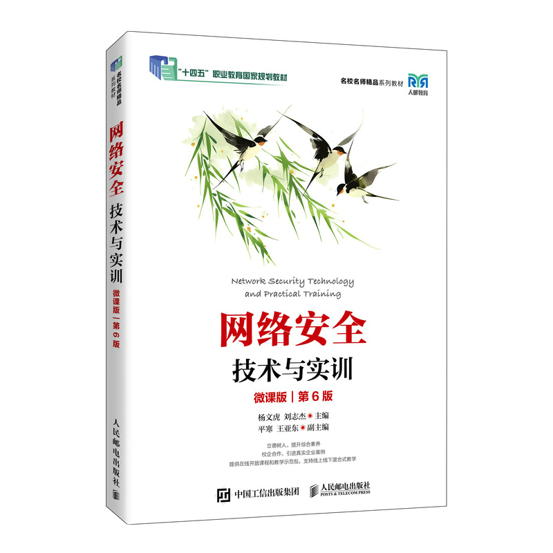 正版现货 网络安全技术与实训（微课版第6版） 人民邮电出版社 9787115671172