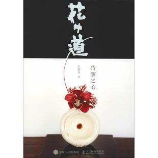 现货正版:花中道——待客之心 9787115494320 人民邮电出版社 陈鹳潼