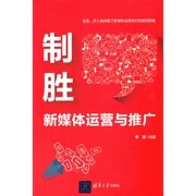 制胜——新媒体运营与推广