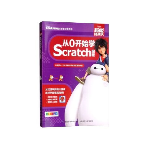 超能陆战队从0开始学Scratch编程 9787115488558 人民邮电出版社