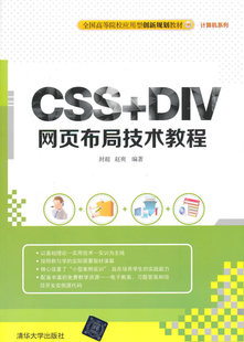 DIV网页布局技术教程 社 编著 清华大学出版 CSS 赵爽 全国高等院校应用型创新规划教材·计算机 封超 现货正版 9787302401766