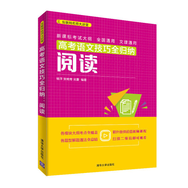 现货正版:高考语文技巧全归纳:阅读(互联网名师大讲堂)9787302514435清华大学
