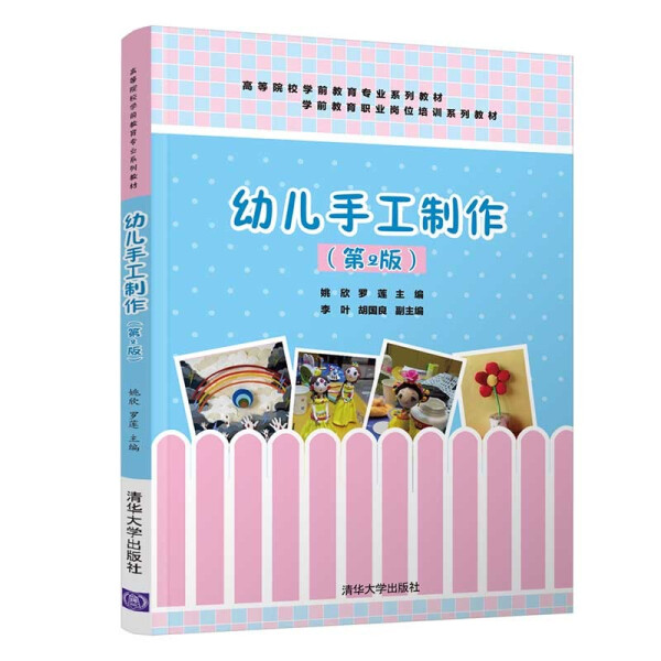 现货正版:幼儿手工制作(第2版)(高等院校学前教育专业教材)9787302569961清华大学