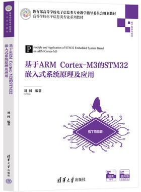 现货正版:基于ARMCortex-M3的STM32嵌入式系统原理及应用(高等学校电子信息类专业教材)9787302606024清华大学