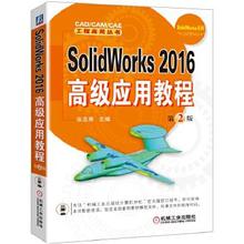 现货正版:SolidWorks 2016应用教程 第2版 9787111567141 机械工业出版社 张忠将