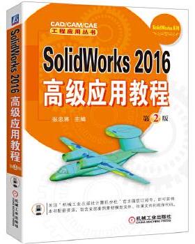 SolidWorks 2016高级应用教程 第2版