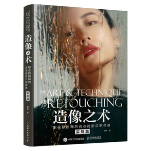 现货正版 造像之术：职业修图师的商业摄影后期精修 实战篇 9787115595898 人民邮电出版社