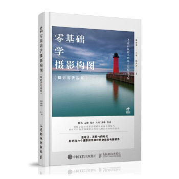 现货正版:零基础学摄影构图(摄影客优选版) 9787115530257 人民邮电出版社 摄影客