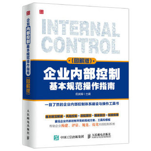 正版现货：企业内部控制基本规范操作指南（图解版） 9787115422170