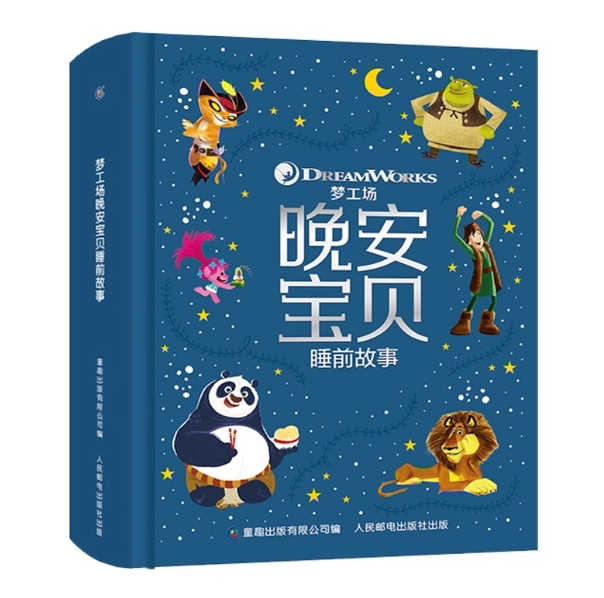 正版现货: 梦工场晚安宝贝睡前故事 9787115518385