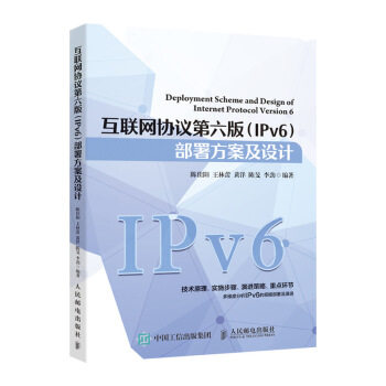 正版现货： 互联网协议第六版（IPv6）部署方案及设计 9787115542052 人民邮电出版社 陈佳阳,王林蕾,黄洋,陈旻,李劲 著