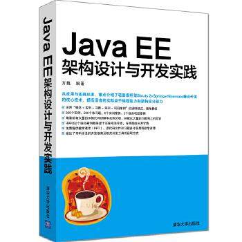 现货正版:JavaEE架构设计与开发实践 9787302466635 清华大学出版社 方巍