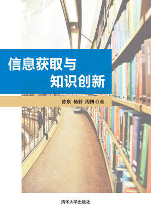 现货正版:  信息获取与知识创新  9787302586777 清华大学出版社