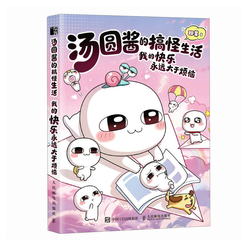 正版现货 汤圆酱的搞怪生活 我的快乐永远大于烦恼 人民邮电出版社 9787115696762