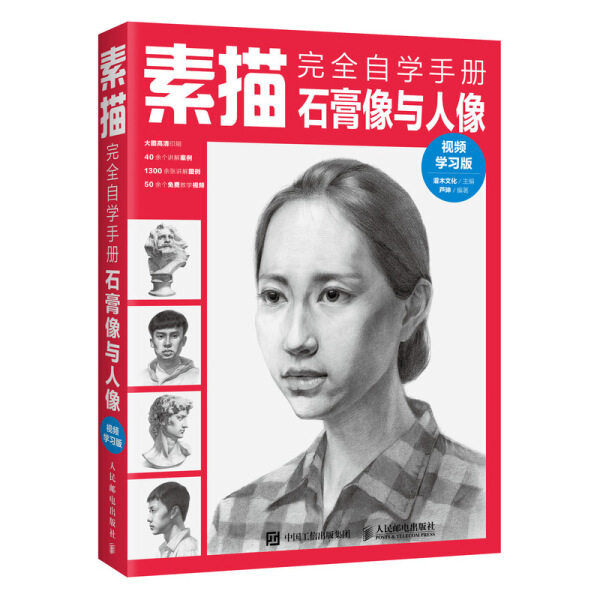 现货正版:素描完全自学手册——石膏像与人像（视频学习版）9787115492227人民邮电