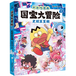正版现货 不白吃漫画 国宝大冒险1-史前至夏朝 9787115665027 人民邮电出版社