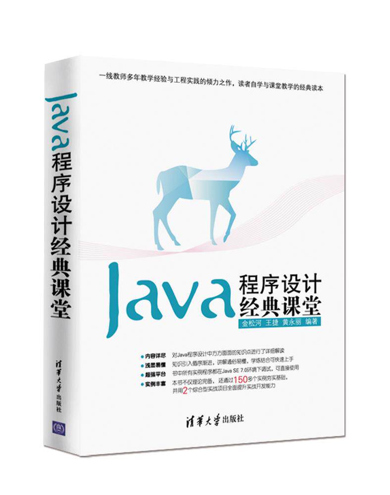 现货正版:Java程序设计经典课堂 9787302366355 清华大学出版社 金松河,王捷,黄永丽 编著