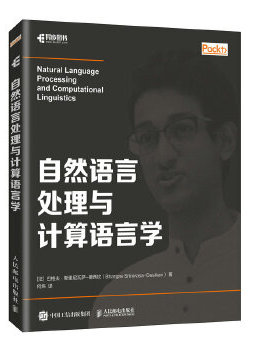 现货正版:自然语言处理与计算语言学 9787115540249 人民邮电出版社 [法]格夫·斯里尼瓦萨-德西坎(BhargavSrinivasa-Desik
