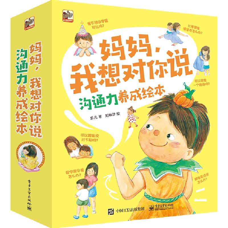 妈妈我想对你说沟通力养成绘本全8册 9787121450693 电子工业出版社