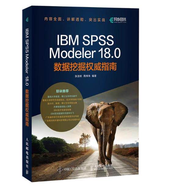 现货正版: IBM SPSS Modeler 18.0数据挖掘权威指南 9787115507594 人民邮电出版社