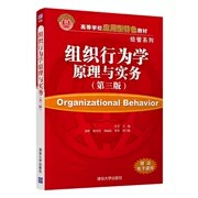组织行为学原理与实务