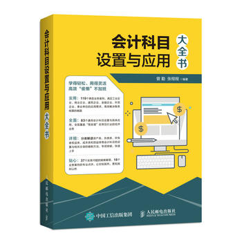 正版现货会计科目设置与应用大全书