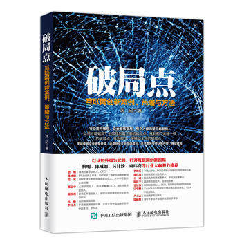 正版现货:破局点:互联网创新案例,策略与方法 9787115454287