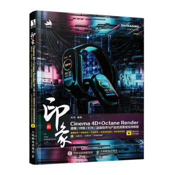现货正版:新印象 Cinema 4D+Octane Render建模材质灯光渲染技术与产品 9787115565051 人民邮电出版社 杜伟 著