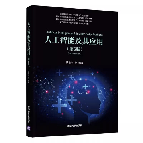 现货正版: 人工智能及其应用 (第6版)  9787302556817 清华大学出版社 蔡自兴
