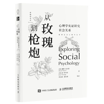 正版现货：从玫瑰到枪炮 心理学实证研究社会关系 9787115536242 人民邮电出版社 [美]戴维·迈尔斯