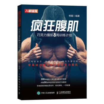 现货正版:疯狂腹肌:巧克力腹肌8周训练计划 9787115524850 人民邮电出版社 柳磊