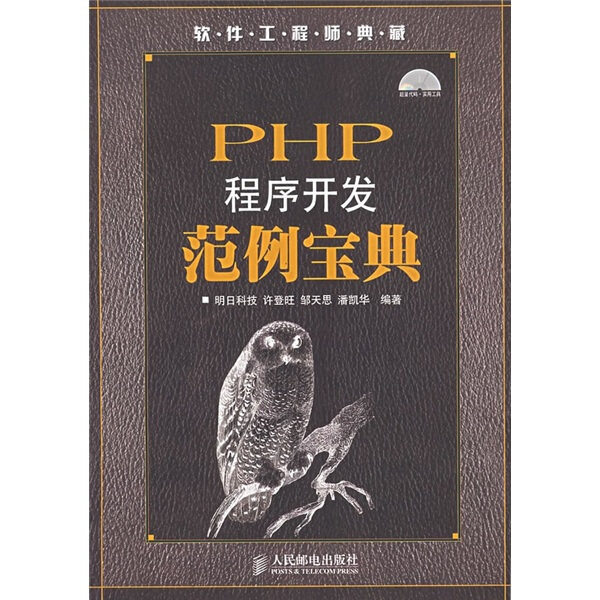 现货正版:PHP程序开发范例宝典9787115165787人民邮电出版社