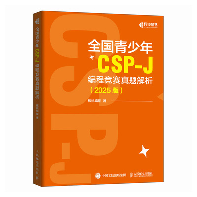 正版现货 全国青少年CSP-J 编程竞赛真题解析（2025版） 人民邮电出版社 9787115661852