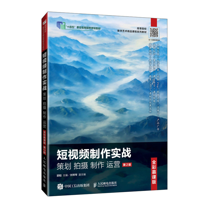 短视频制作实战策划拍摄制作运营(全彩慕课版第2版) 9787115644145 人民邮电出版社