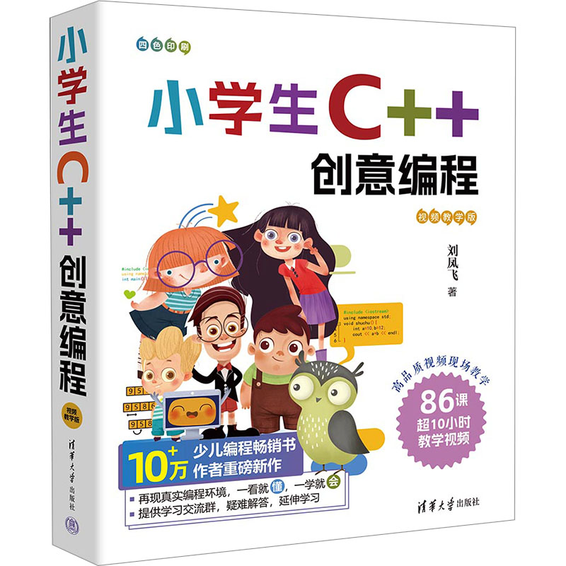 小学生C++创意编程 视频教学版 9787302651154 清华大学出版社