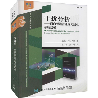 正版现货: 干扰分析——面向频谱管理的无线电系统建模 9787121427534 电子工业出版社