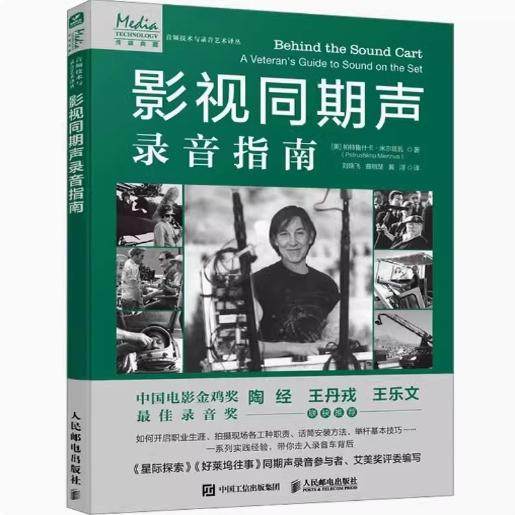 正版现货: 影视同期声录音指南 9787115630971 人民邮电出版社