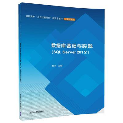 现货正版:数据库基础与实践(SQLServer2012)9787302483304清华大学