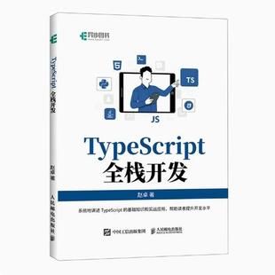社 现货正版 TypeScript全栈开发 9787115605573 人民邮电出版