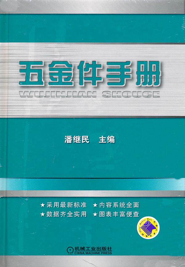现货正版:五金件手册 9787111339366 机械工业出版社 潘继民　主编