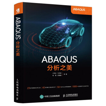 正版现货： ABAQUS分析之美 9787115485106 人民邮电出版社 江丙云,孔祥宏,树西,苏景鹤图片